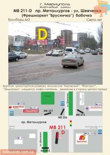 Билборд A в Мариуполе пр. Металлургов - ул. Шевченко, 89/105 (Фрешмаркет "Брусничка"), бабочка фото 1