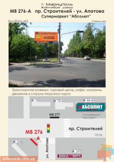 Билборд A в Мариуполе пр. Строителей - ул. Апатова (Супермаркет "Абсолют") фото 1