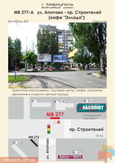 Білборд, Бігборд (Борд)  A у Маріуполі ул. Апатова - пр. Строителей (кафе "Эллада") Фото 1
