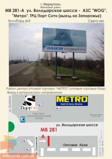 Билборд A в Мариуполе ул. Володарское шоссе - АЗС "WOG", "Метро", ТРЦ "Порт Сити" (выезд на Запорожье) фото 1