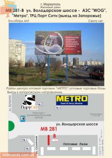 Билборд B в Мариуполе ул. Володарское шоссе - АЗС "WOG", "Метро", ТРЦ "Порт Сити" (въезд от Запорожья) фото 1