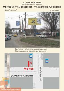 Білборд, Бігборд (Борд)  A у Маріуполі ул. Заозерная - ул. Мамина-Сибиряка Фото 1