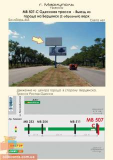 Билборд C в Мариуполе Одесская трасса  - Выезд из города на Бердянск (Z-образный) верх фото 1