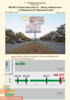 Билборд A в Мариуполе Одесская трасса  - Въезд в Мариуполь из Бердянска (Z-образный) верх фото 1