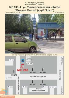 Ситилайт A в Мариуполе ул. Университетская - Кафе "Модное Место" (клуб "Арка") фото 1