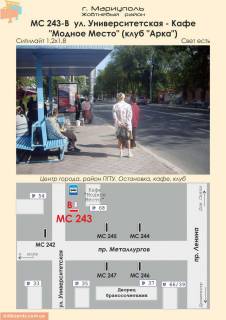 Ситилайт B в Мариуполе ул. Университетская - Кафе "Модное Место" (клуб "Арка") фото 1