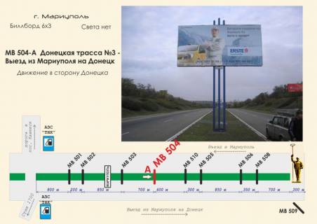 Билборд  в Мариуполе Донецкая трасса № 3 - Выезд из Мариуполя на Донецк фото 1