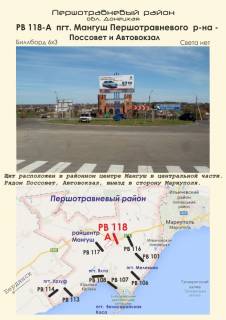 Білборд, Бігборд (Борд)  A у Маріуполі, 3х6  пгт. Мангуш Першотравневого  р-на - Поссовет и Автовокзал Фото 1