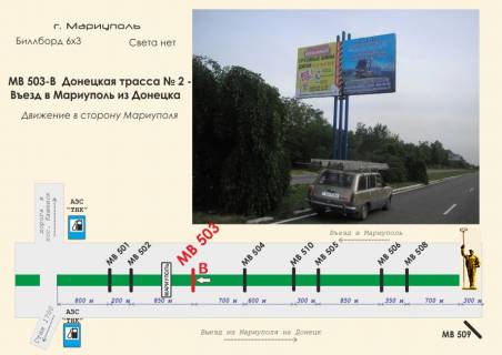 Билборд B в Мариуполе, 3х6  Донецкая трасса № 2 - Въезд в Мариуполь из Донецка фото 1