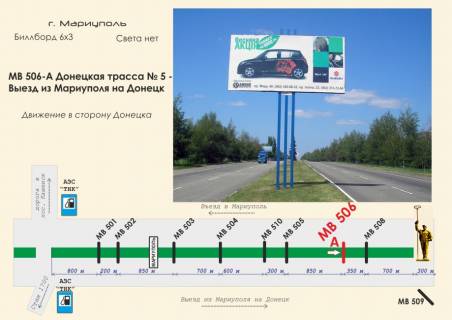 Билборд A в Мариуполе, 3х6  Донецкая трасса № 5 - Выезд из Мариуполя на Донецк фото 1