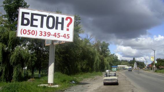 Білборд, Бігборд (Борд)  B у Бородянці в'їзд в Бородянку з Варшавської трасси, перед кругом Фото 1