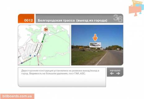 Билборд  в Харькове Белгородская трасса - Ак. Курчатова пр-кт  (выезд из города)  (Б) фото 1