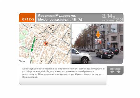 Скроллер A в Харькове Ярослава Мудрого (Петровського) ул. - Мироносицкая ул., 48  (А) - 89627 фото 1