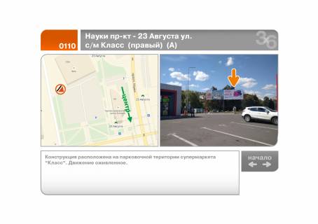 Билборд A в Харькове Науки просп. (Леніна просп.) - 23 Серпня вул. с / м Клас (правий) (А) фото 1