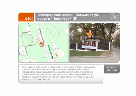 Білборд, Бігборд (Борд)  B у Харкові Белгородское шоссе - Батумская ул. въезд в "Парк Хаус"  (Б) Фото 1
