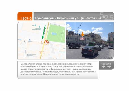 Видеоборд B в Харькове, 5х2.5  Сумська вул. - Скрипника вул. (до центру) (Б) - 196568 фото 1