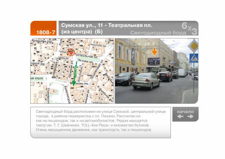 Видеоборд B в Харькове Сумская ул., 11 - Театральная пл.  (из центра)  (Б) - 196581 фото 1