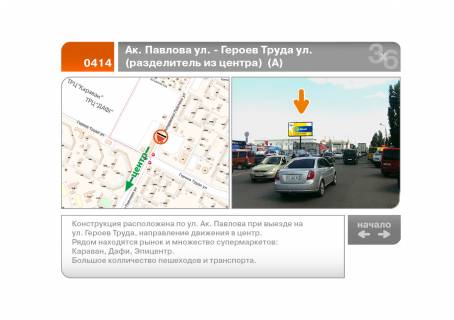 Билборд A в Харькове Ак. Павлова ул. - Героев Труда ул.  (разделитель из центра)  (А) №2 фото 1