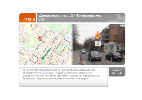 Призматрон, Призма A у Харкові Динамівська вул., 2 - Трінклера вул. (А) - 89624 Фото 1