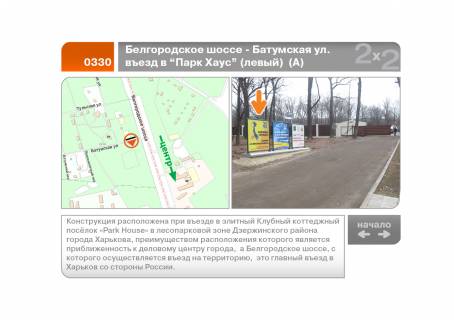 Нестандарт A в Харькове Белгородское шоссе - Батумская ул. въезд в "Парк Хаус" №1 (левый)  (А) фото 1