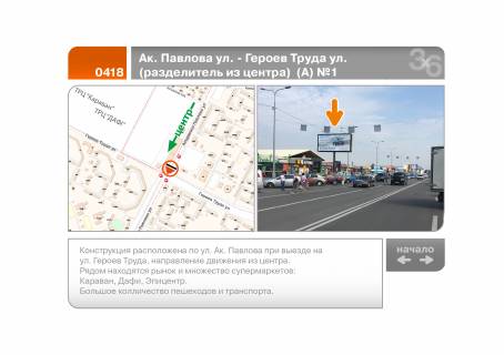 Білборд, Бігборд (Борд)  A у Харкові Ак. Павлова ул. - Героев Труда ул.  (разделитель из центра)  (А) №1 Фото 1