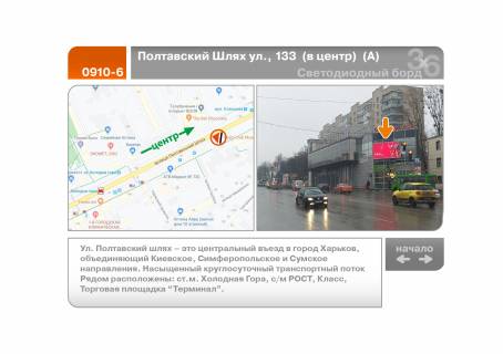 Видеоборд A в Харькове, 5х2.5  Полтавський Шлях вул., 133  (до центру) (А) - 238589 фото 1