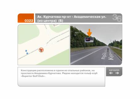 Билборд B в Харькове Ак. Курчатова пр-кт - Академическая ул.  (из центра)  (Б) фото 1