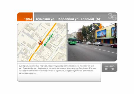 Билборд A в Харькове Сумская ул. - Каразина ул.  (левый)  (А) фото 1