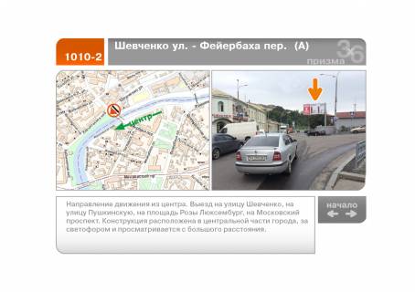 Призматрон, Призма A у Харкові Шевченко вул. - Фейєрбаха пров. (А) - 89525 Фото 1