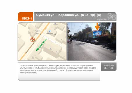 Призма A в Харькове Сумская ул. - Каразина ул.  (в центр)  (А) - 89273 фото 1