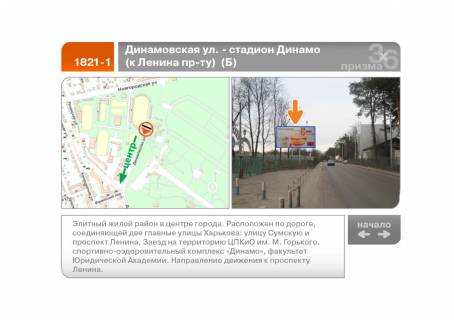 Призма B в Харькове Динамівська вул. - стадіон "Динамо" (до Науки просп. (Леніна просп.)) (Б) - 89594 фото 1