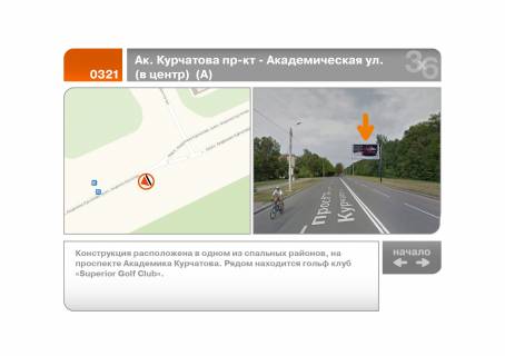 Билборд A в Харькове Ак. Курчатова пр-кт - Академическая ул.  (в центр)  (А) фото 1