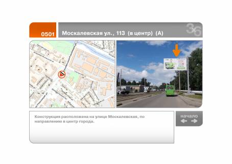 Білборд, Бігборд (Борд)  A у Харкові Москалевская ул., 113  (в центр)  (А) Фото 1