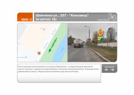 Призма A в Харькове Шевченко ул., 327 - "Кожзавод"  (в центр)  (А) - 220318 фото 1