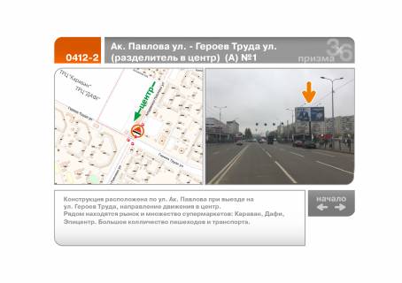 Призма A в Харькове Ак. Павлова вул. - Нескорених вул. (роздільник до центру) (А) №1 - 99742 фото 1
