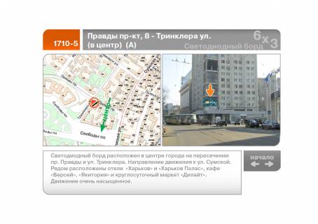 Видеоборд A в Харькове просп. Незалежності (просп. Правди) 8 - Тринклера ул.  (в центр)  (А) - 89289 фото 1