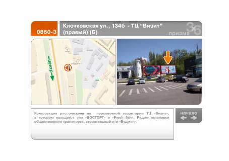 Призма B в Харькове Клочківська вул., 134б - ТЦ "Візит" (правий) (Б) - 111949 фото 1