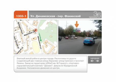 Призматрон, Призма A у Харкові Динамівська вул. - Фанінський пров. (А) - 89585 Фото 1