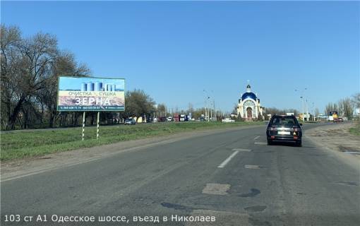 Билборд A в Николаеве, 3х6  Одесское шоссе, въезд в Николаев фото 1