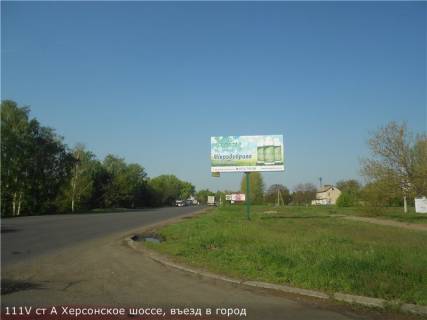 Билборд A в Николаеве, 3х6  Херсонское шоссе, въезд в город фото 1