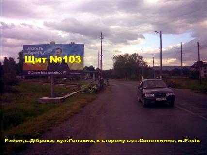 Билборд B в Тячеве с.Діброва, вул.Головна, в сторону смт.Солотвинно, м.Рахів фото 1