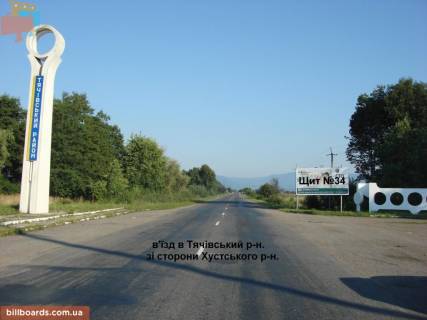 Білборд, Бігборд (Борд)  A у Тячеві В'їзд в Тячівський район, зі сторони м. Хуст  Фото 1