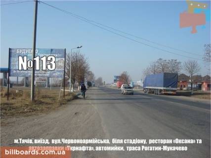 Билборд B в Тячеве м. Тячів вул. Червоноармійська,  біля стадіону,  ресторан «Оксана» траса Рогатин-Мукачево фото 1
