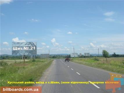 Білборд, Бігборд (Борд)  B у Хусті с.Шаян, (зони відпочинку) курортне містечко виїзд Фото 1