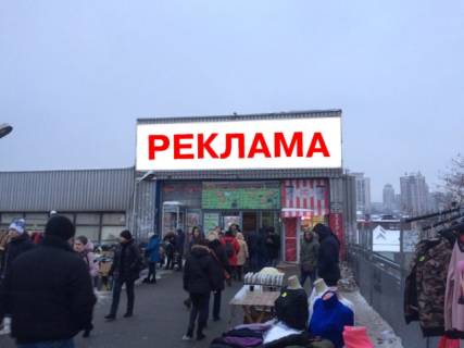 Білборд, Бігборд (Борд)  A у Києві Фасад перехода от Центрального ж/д вокзала к ул. Старовокзальной  над центральным входом. ВЕРХНИЙ Фото 1