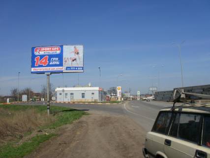 Білборд, Бігборд (Борд)  B у Одесі, 3х6  Об'їзна дорога(20+460км) біля АЗС Shell в'їзд на Клеверний мост, рух від  2х Стовпів у напрямку Київської траси,до ж/масиву Котовського Фото 1