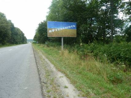Билборд A в Калуше, 3х6  Калуш с.Вістова№5 (траса Стрий-Івано-Франківськ) фото 1