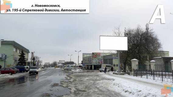 Билборд A в Самар (Новомосковск), 3х6  ул. 195-й Стрелковой дивизии, Автостанция фото 1