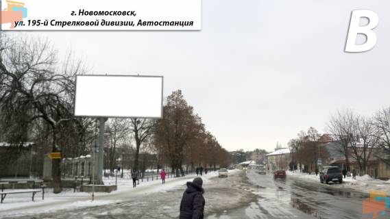 Билборд B в Самар (Новомосковск), 3х6  ул. 195-й Стрелковой дивизии, Автостанция фото 1
