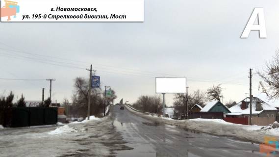 Билборд A в Самар (Новомосковск), 3х6  ул. 195-й Стрелковой дивизии, Мост (пер. Подпольный) фото 1